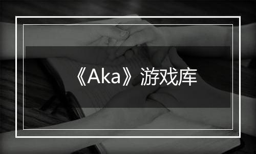 《Aka》游戏库