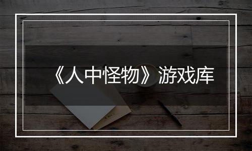 《人中怪物》游戏库