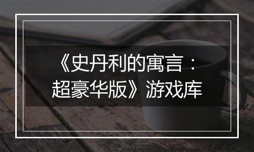 《史丹利的寓言：超豪华版》游戏库
