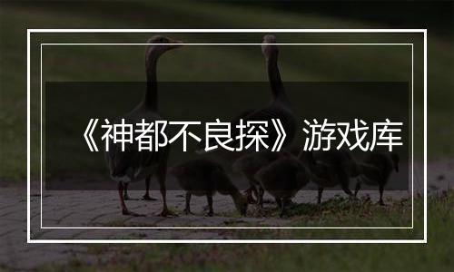 《神都不良探》游戏库