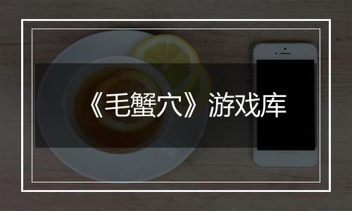 《毛蟹穴》游戏库