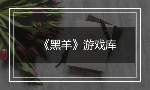 《黑羊》游戏库