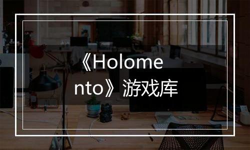 《Holomento》游戏库