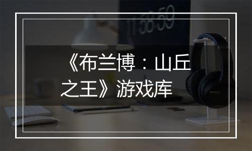 《布兰博：山丘之王》游戏库