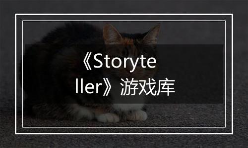 《Storyteller》游戏库