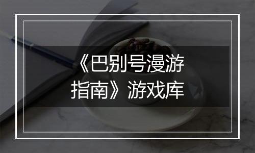 《巴别号漫游指南》游戏库