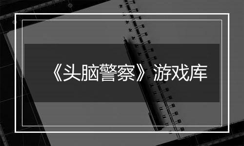 《头脑警察》游戏库