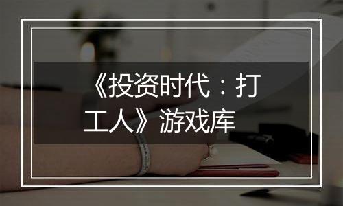 《投资时代：打工人》游戏库