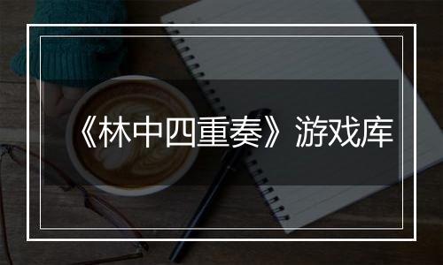 《林中四重奏》游戏库