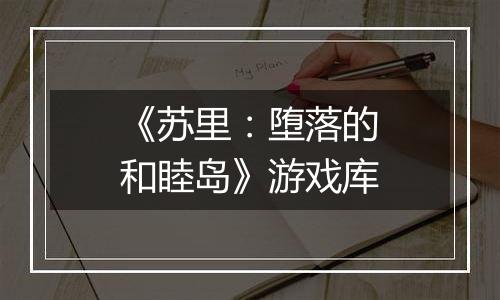 《苏里：堕落的和睦岛》游戏库