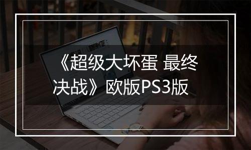 《超级大坏蛋 最终决战》欧版PS3版
