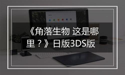 《角落生物 这是哪里？》日版3DS版
