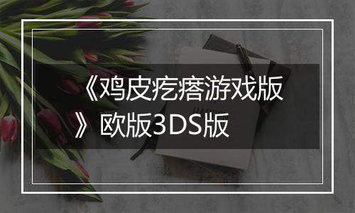 《鸡皮疙瘩游戏版》欧版3DS版