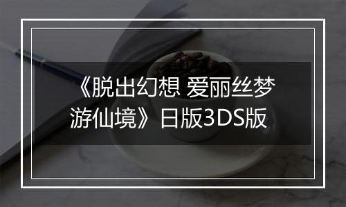 《脱出幻想 爱丽丝梦游仙境》日版3DS版
