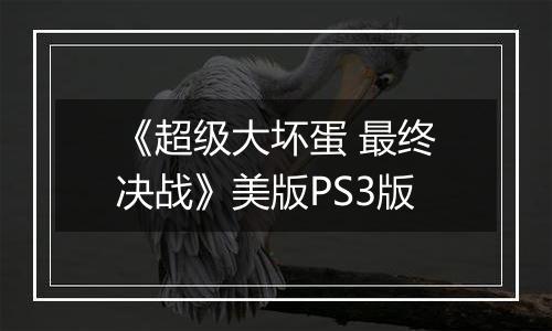 《超级大坏蛋 最终决战》美版PS3版