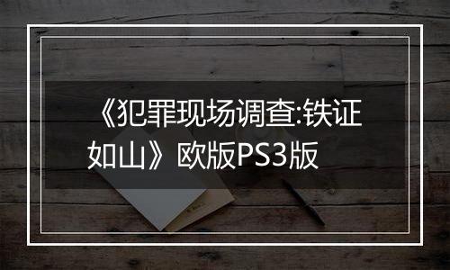《犯罪现场调查:铁证如山》欧版PS3版