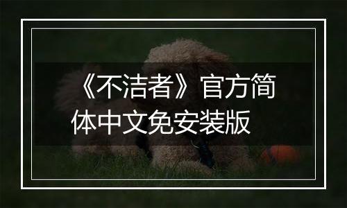 《不洁者》官方简体中文免安装版