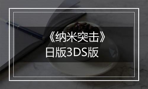 《纳米突击》日版3DS版