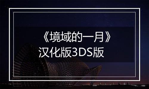 《境域的一月》汉化版3DS版