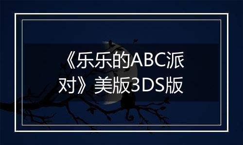 《乐乐的ABC派对》美版3DS版