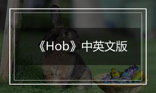 《Hob》中英文版