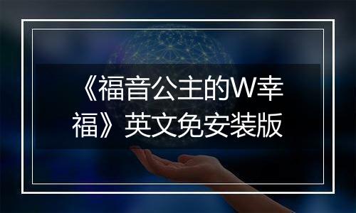 《福音公主的W幸福》英文免安装版