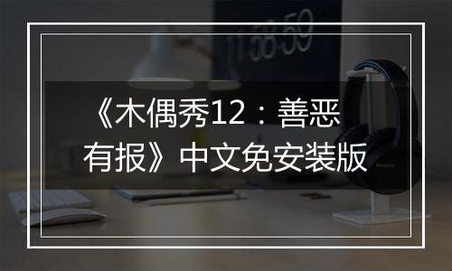 《木偶秀12：善恶有报》中文免安装版
