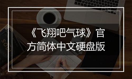 《飞翔吧气球》官方简体中文硬盘版
