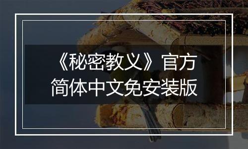 《秘密教义》官方简体中文免安装版