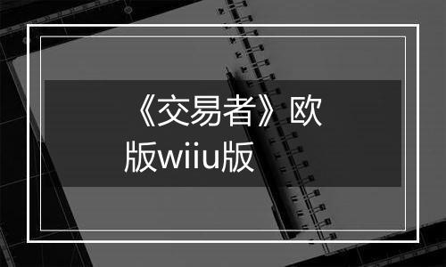 《交易者》欧版wiiu版