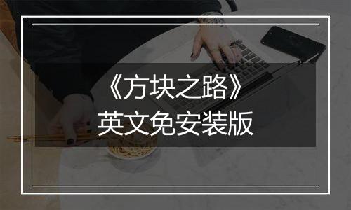 《方块之路》英文免安装版