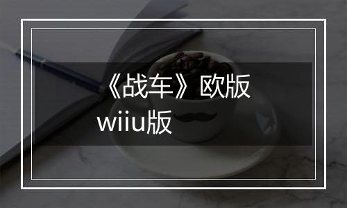 《战车》欧版wiiu版