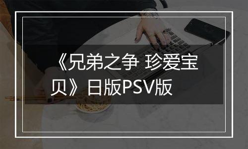 《兄弟之争 珍爱宝贝》日版PSV版