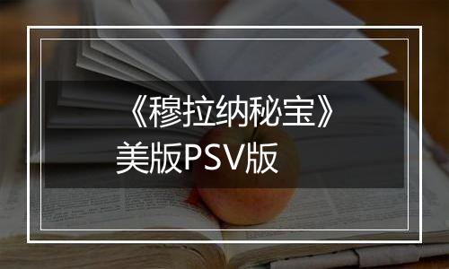 《穆拉纳秘宝》美版PSV版
