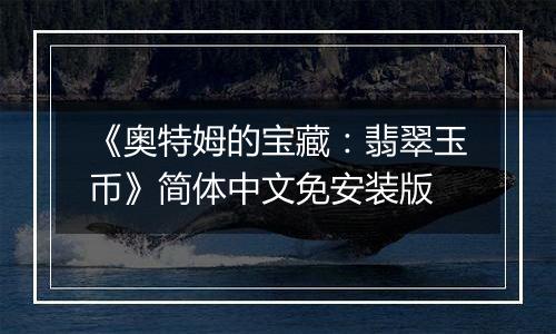 《奥特姆的宝藏：翡翠玉币》简体中文免安装版
