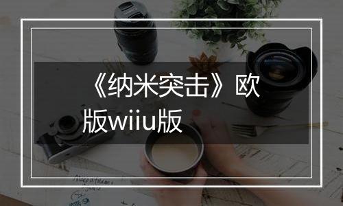 《纳米突击》欧版wiiu版
