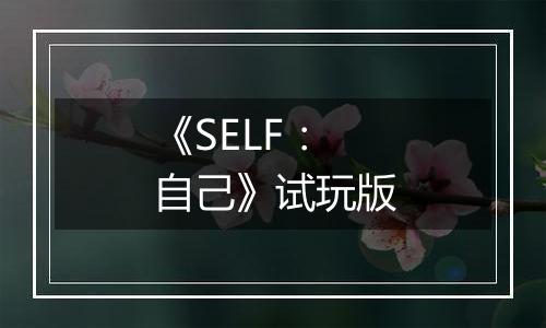 《SELF：自己》试玩版