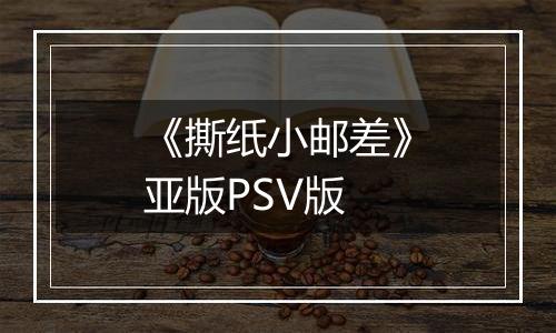 《撕纸小邮差》亚版PSV版