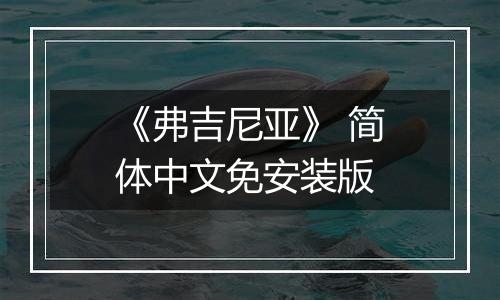 《弗吉尼亚》 简体中文免安装版