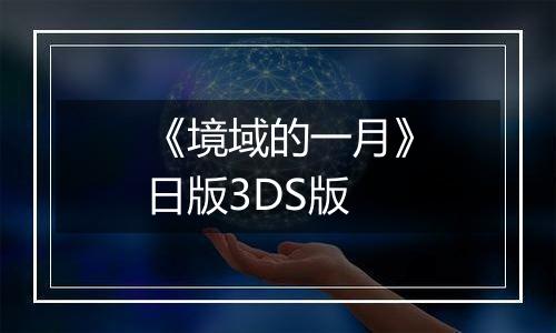 《境域的一月》日版3DS版