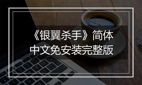 《银翼杀手》简体中文免安装完整版