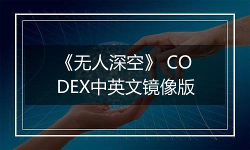 《无人深空》 CODEX中英文镜像版