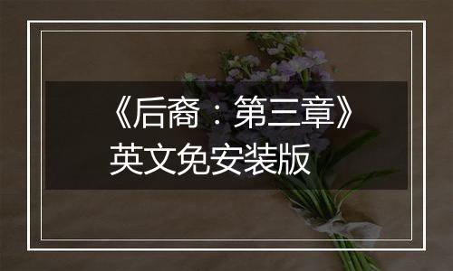 《后裔：第三章》 英文免安装版