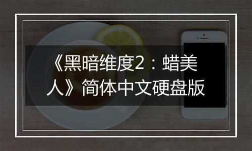 《黑暗维度2：蜡美人》简体中文硬盘版