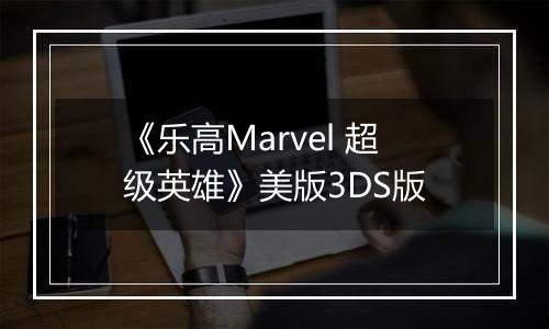 《乐高Marvel 超级英雄》美版3DS版