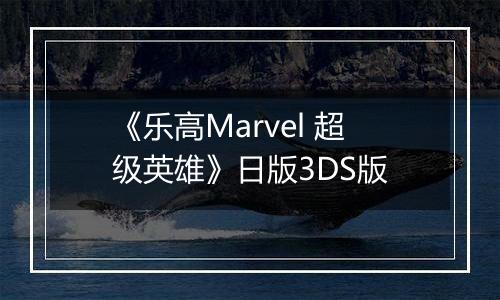 《乐高Marvel 超级英雄》日版3DS版