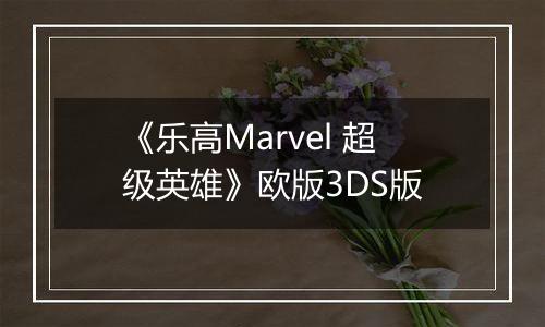 《乐高Marvel 超级英雄》欧版3DS版