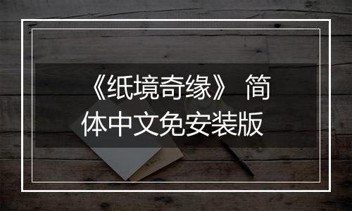 《纸境奇缘》 简体中文免安装版