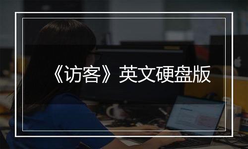 《访客》英文硬盘版
