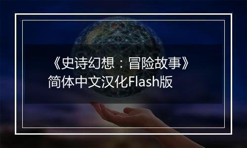 《史诗幻想：冒险故事》 简体中文汉化Flash版